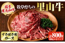 国産黒毛和牛 牧草育ちの里山牛 すき焼き用ロース計800g（200g×4パック) 黒毛和牛 和牛 肉 牛肉 国産 ロース すき焼き c5-028