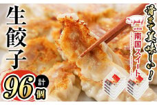 p8-105 甘熟豚南国スイート生餃子(96個)