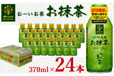 a0-177 お～いお茶＜お抹茶＞ 370ml×24本