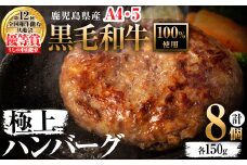 ＜A4・A5等級＞鹿児島県産 黒毛和牛100%使用 極上ハンバーグ(計1.2kg・150g×8個) a6-027