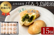 抹茶入り白あんをバターたっぷりの生地で包んだ志布志銘菓＜びろう島饅頭 15個＞ a2-078