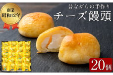 おみやげにも！バターたっぷり使用 チーズ饅頭 20個 a4-068
