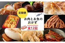 t015-002 【定期便全12回】お肉とお魚のおかず定期便！1年間を通しておかずを毎月お届け