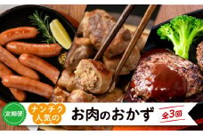 【定期便全3回】ナンチク人気のお肉のおかず定期便 t0031-001