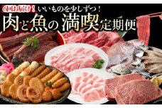 t010-1-001 【定期便全6回】いいものを少しずつ！お肉とお魚の満喫定期便