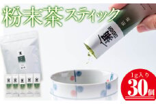 a0-351 志布志の粉末茶スティック 1g×30個！一番茶のみを使用