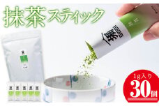 a0-352 志布志の抹茶スティック 1g×30個！厳選した一番茶だけを使用した本格抹茶