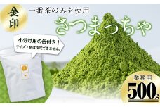 a3-206 志布志生まれの上級抹茶 さつまっちゃ＜金＞ 500g(小分け用缶付き)
