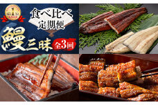 【定期便・全3回】志布志鰻三昧！事業者別の鰻を食べ比べ＜計9尾・1.4kg以上＞ t0066-006