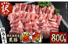 鹿児島県産黒豚焼肉セット計800g(肩ロース、バラスライス 各400g×1P) a1-087