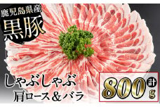 鹿児島県産黒豚しゃぶしゃぶセット計800g(肩ロース、バラスライス 各400g) a1-088