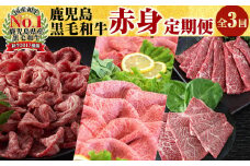 t005-007 【定期便・全3回】鹿児島黒毛和牛赤身肉定期便 総量2.6kg