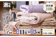 選べる！ふわとろ6重ガーゼケット(ブランケット)(140×100cm・ハーフサイズ) b2-041
