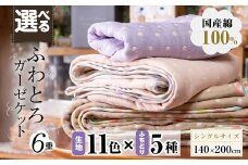 選べる！ふわとろ6重ガーゼケット(ブランケット)(140×200cm・シングルサイズ) c6-084