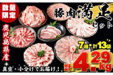 a5-201 【数量限定】鹿児島県産豚肉！満足詰め合わせセット＜7種・計4.29kg＞