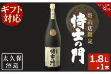 a5-200 【ギフト対応】幻の旧酎「侍士の門(さむらいのもん)」1,800ml×1本