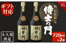 a8-040 【ギフト対応】幻の旧酎「侍士の門(さむらいのもん)」720ml×2本 計1,440ml
