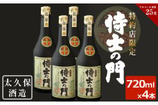 幻の旧酎「侍士の門(さむらいのもん)」720ml×4本 計2,880ml c3-020