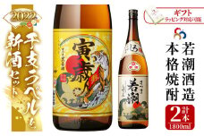 a2-016 【ギフト対応】本格焼酎 2022年寅年干支ラベル・新酒 計2本セット(1.8L×各1本)