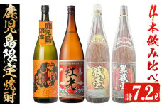 鹿児島限定芋焼酎4本飲み比べセット 計7.2L(1.8L×4本) c6-070