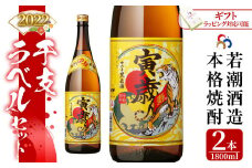 a2-017 【ギフト対応】2022年寅年干支ラベル本格焼酎1.8L×2本セット