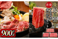b5-142 鹿児島黒牛赤身すきやき用 計900g