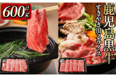 b0-115 鹿児島黒牛すき焼き用スライス 計600g