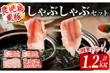 ＜鹿児島黒豚＞しゃぶしゃぶセット 計1.2kg(バラ×2P・カタロース×1P・ロース×1P） a6-020