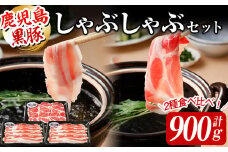 a3-119 ＜鹿児島黒豚＞しゃぶしゃぶセット 計900g