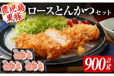 a3-120 ＜鹿児島黒豚＞ロースとんかつセット 計900g
