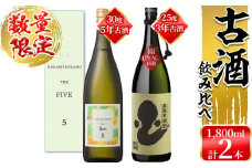 ＜入金確認後、2週間以内に発送！＞【数量限定】丸西酒造熟成焼酎(5年古酒・3年古酒) 2本飲み比べ 計3.6L b6-004-2w