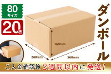＜入金確認後、2週間以内に発送！＞お引越しや荷物整理に！ダンボール 80サイズ(360×260×168) 20枚 a1-055-2w