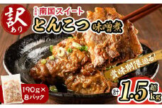 【訳あり！発送時賞味期限2週間以上のものをお届け】【数量限定】南国スイート豚とんこつ味噌煮 190g×8パック 計1.52kg p9-007