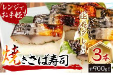 幽庵タレの焼きさば寿司 3本(計900g以上) a3-189