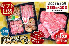e0-037 【お肉屋謹製の肉おせち】鹿児島県産黒毛和牛肉おせち＜華＞ 計5品 2～3人前
