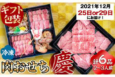 e0-038 【お肉屋謹製の肉おせち】鹿児島県産黒毛和牛肉おせち＜慶＞ 計6品 2～3人前