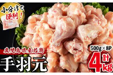 小分けで便利！鹿児島県産若鶏手羽元 計4kg(500g×8P) a1-138