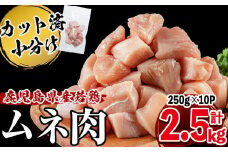 鹿児島県産若鶏ムネ切身250g×10P 計2.5kg a1-137