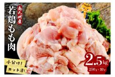 【志布志市制20周年記念】小分けで便利！南九州産若鶏もも肉切身 計2.5kg(250g×10P) a1-141
