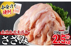 【2025年10月発送予定】小分けで便利！鹿児島県産若鶏ささみ 計2.5kg(250g×10P) a0-359-10