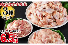 鹿児島県産若鶏3種＜もも・むね・手羽元＞セット 計6.5kg a7-023