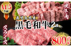 A5等級～A4等級鹿児島県産黒毛和牛霜降り＜すき焼き・焼き肉＞食べ比べセット 計800g b1-003