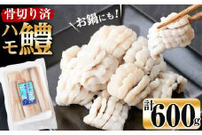 お鍋・はもしゃぶにも！志布志湾鱧（骨切り済み） 計600g a5-296