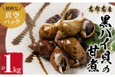 【数量限定】黒バイ貝の甘煮500g×2袋(計1kg) a1-062