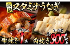 秘伝のスタミナ鰻かば焼き・白焼きセット b0-119