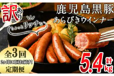【定期便全3回】2ヶ月に1回お届け！訳あり・業務用！鹿児島黒豚あらびきウインナー計5.4kg（900g×2袋×3回）t0033-008
