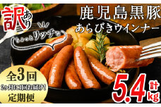 【定期便全3回】2ヶ月に1回お届け！訳あり・業務用！鹿児島黒豚あらびきウインナー計5.4kg（900g×2袋×3回）t0033-008