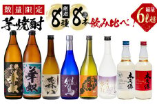 ＜入金確認後、2週間以内に発送！＞【数量限定】芋焼酎 太久保酒造「厳選8種」計8本飲み比べセット(総量6L超) d4-009-2w