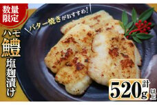 【数量限定】志布志湾鱧 塩麹漬け130～150g以上×4パック(計520g以上)! a3-190