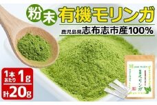 【家計応援】 ＜モリンガ餡3個付き！＞Matakiさん家の「有機 モリンガ」20g a3-178-kk